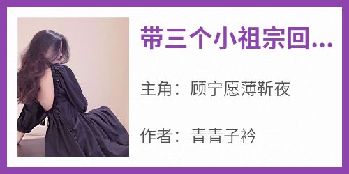 青青子衿的小说《带三个小祖宗回归》全文阅读