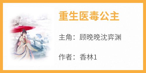 《重生医毒公主》顾晚晚沈弈渊无广告在线阅读