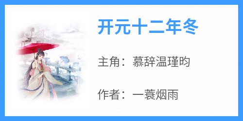 慕辞温瑾昀完整未删减版在线阅读 慕辞温瑾昀结局