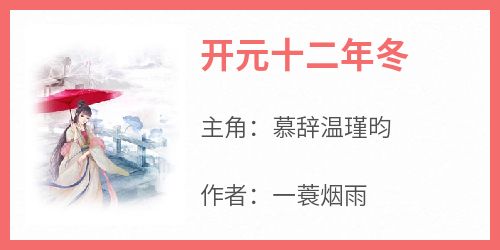 开元十二年冬免费阅读全文，主角慕辞温瑾昀小说完整版