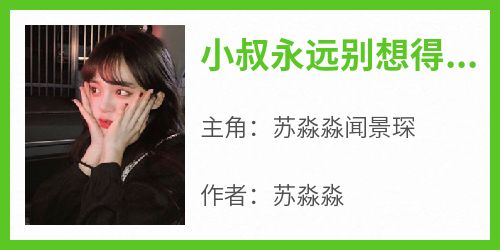 《小叔永远别想得到我》小说全章节目录阅读BY苏淼淼完结版阅读