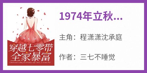 1974年立秋红旗村未删减阅读