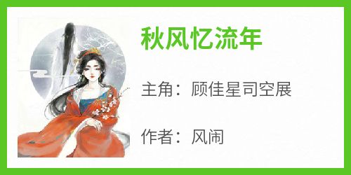 顾佳星司空展(原文完整)《秋风忆流年》无弹窗免费阅读