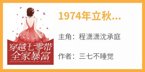 主角是程潇潇沈承庭的1974年立秋红旗村抖音热门小说