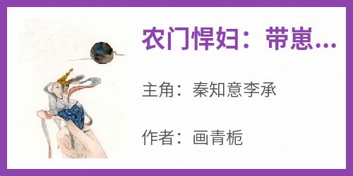 《农门悍妇：带崽种田被糙汉宠翻天》精彩章节-农门悍妇：带崽种田被糙汉宠翻天免费阅读全文