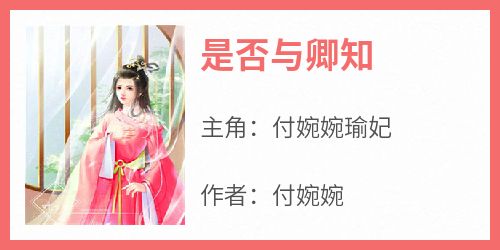 【抖音热推】付婉婉瑜妃全文在线阅读-《是否与卿知》全章节目录