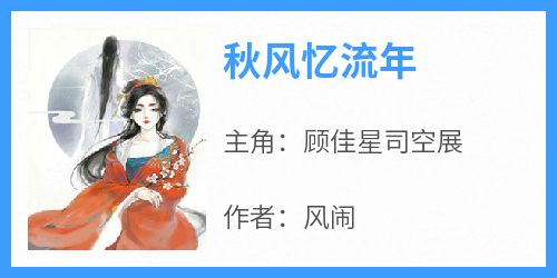 无广告小说秋风忆流年-顾佳星司空展在线阅读