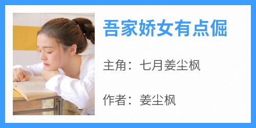 【吾家娇女有点倔】主角(七月姜尘枫)在线阅读