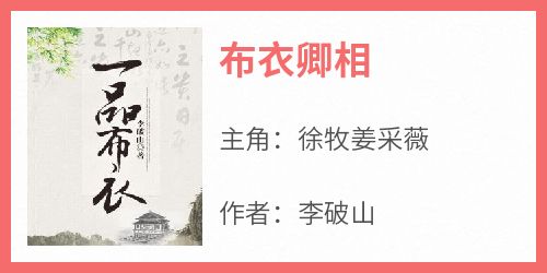完整版《布衣卿相》徐牧姜采薇小说免费在线阅读