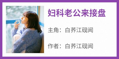 最新小说妇科老公来接盘主角白荞江砚闻全文在线阅读