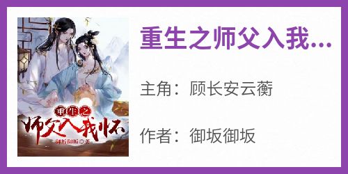 《重生之师父入我怀》顾长安云蘅-小说txt全文阅读