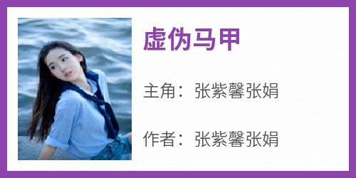 《虚伪马甲》小说张紫馨张娟最新章节阅读