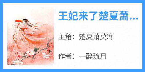 王妃来了楚夏萧莫寒(楚夏萧莫寒)最新章节试读