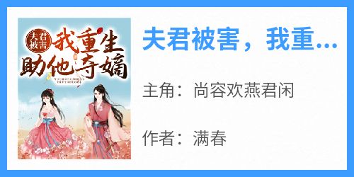 抖音爆款《夫君被害，我重生助他夺嫡》尚容欢燕君闲无广告阅读