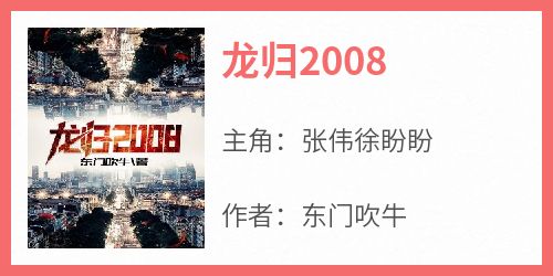 《龙归2008》最新章节免费阅读by东门吹牛无广告小说