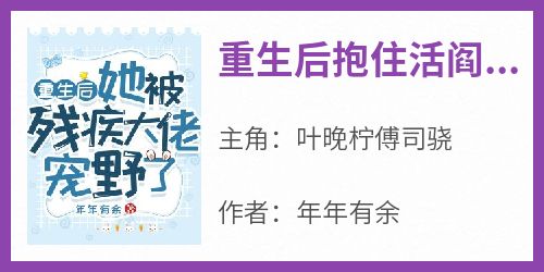 《重生后抱住活阎王的大腿》叶晚柠傅司骁小说全文阅读