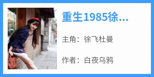 重生1985徐飞徐飞杜曼小说全文章节阅读