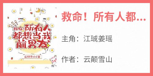 新书推荐《救命！所有人都想当我前男友》完整版小说-江珹姜瑶最新章节阅读