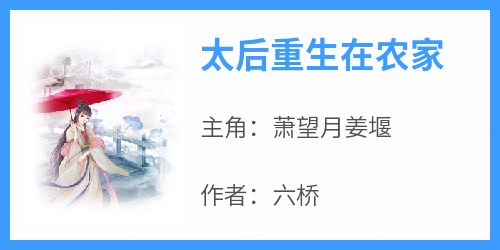 萧望月姜堰全本小说 《太后重生在农家》全文免费在线阅读