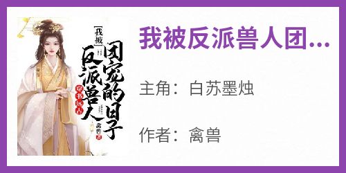 《我被反派兽人团宠的日子》免费章节我被反派兽人团宠的日子点我搜索全章节小说