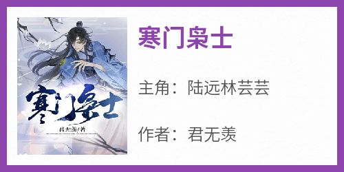 寒门枭士(君无羡)最佳创作小说全文在线阅读