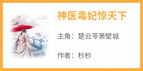 (热推新书)《神医毒妃惊天下》楚云苓萧壁城无弹窗阅读