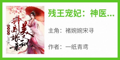 值得熬夜看完的残王宠妃：神医娘亲美又飒小说阅读