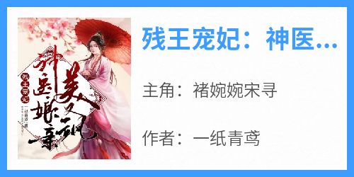 [抖音]小说褚婉婉宋寻残王宠妃：神医娘亲美又飒