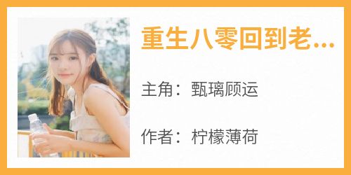 重生八零回到老公逃婚前by柠檬薄荷