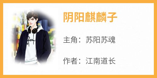 【抖音热推】苏阳苏魂全文在线阅读-《阴阳麒麟子》全章节目录