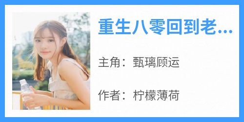 甄璃顾运全集小说_重生八零回到老公逃婚前完结版阅读