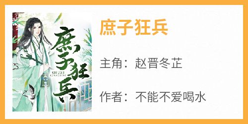 独家庶子狂兵全本大结局小说阅读