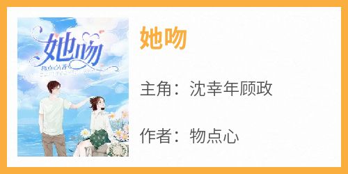 抖音热推小说《她吻》全文在线阅读