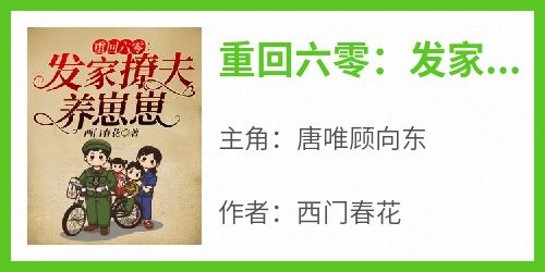 唐唯顾向东完整版《重回六零：发家撩夫养崽崽》全文最新阅读