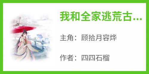 抖音爆款我和全家逃荒古代小说免费阅读