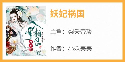 【抖音热推】梨夭帝琰全文在线阅读-《妖妃祸国》全章节目录