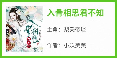 《入骨相思君不知》by小妖美美免费阅读小说大结局