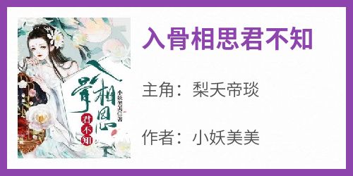 抖音小说《入骨相思君不知》梨夭帝琰全文txt