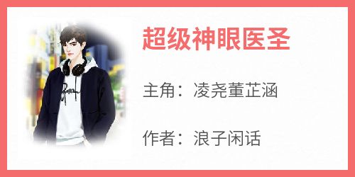 【热文】《超级神眼医圣》主角凌尧董芷涵小说全集免费阅读