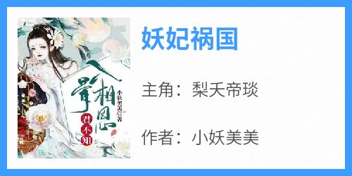 梨夭帝琰(原文完整)《妖妃祸国》无弹窗免费阅读