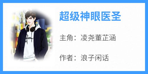 《超级神眼医圣》小说好看吗 凌尧董芷涵最后结局如何