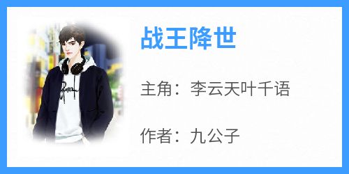 主人公李云天叶千语在线免费试读《战王降世》最新章节列表