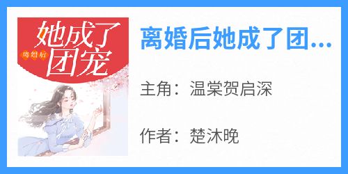 离婚后她成了团宠小说在线阅读，主角温棠贺启深精彩段落最新篇