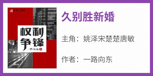 《久别胜新婚》最新章节 姚泽宋楚楚唐敏全文阅读