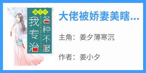 姜夕薄寒沉全章节阅读-大佬被娇妻美瞎双眼了全文分享阅读