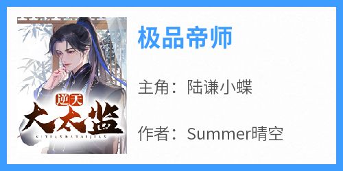 全章节小说极品帝师Summer晴空最新阅读