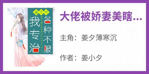 《大佬被娇妻美瞎双眼了》姜夕薄寒沉最新章节在线阅读