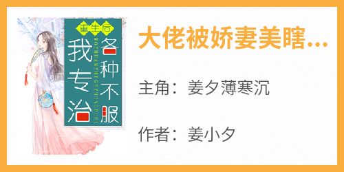 姜夕薄寒沉小说<大佬被娇妻美瞎双眼了>全文在线阅读