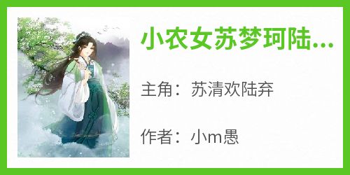 小m愚的小说《小农女苏梦珂陆悟》全文阅读