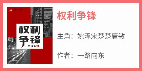 权利争锋(全章节)-姚泽宋楚楚唐敏在线阅读